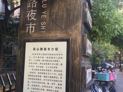 -吴山路夜市