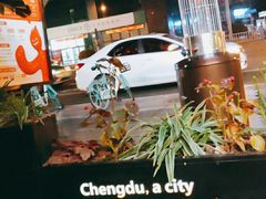 -何师烧烤Pro ·江湖川菜·小龙虾·精酿(太古里旗舰店)