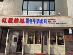 -红星前进面包牛奶公司(畅春园店)