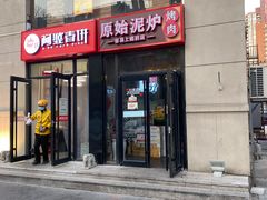 门面-原始泥炉烤肉(总店)