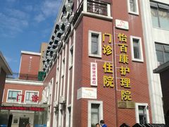 -怡百康养老院