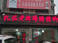 门面-扎佐老牌蹄膀·猪脚