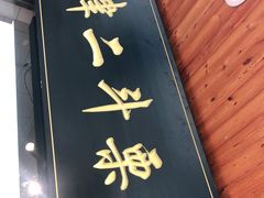门面-二斗栗子(西湖道店)