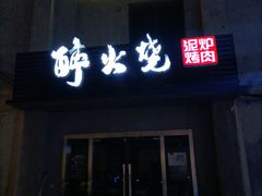 门面-醉火烧泥炉烤肉(孩儿巷店)