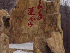 -长春莲花山滑雪场