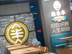 大堂-渔米丰·广府鱼汤米线(光明广场店)