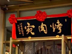 门面-烤肉宛饭庄(南礼士路店)