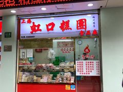 门面-上海虹口糕团(福州路店)