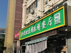 门面-牛街同乐祥肉饼店(天通苑店)