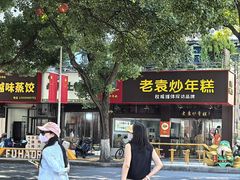 -老袁炒年糕(富豪路店)
