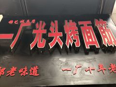 门面-一厂光头烤面筋(总店)