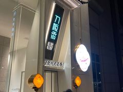 门面-刀板香·安徽菜(国购IFC店)