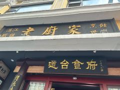 -老厨家(友谊路总店)