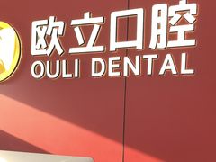 -欧立口腔(香雪店)