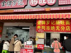 -金牌罗记肠旺面(蔡家街店)