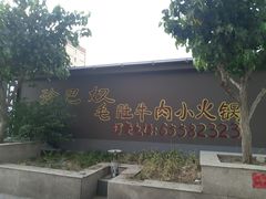 -珍巴奴毛肚牛肉小火锅(四惠店)