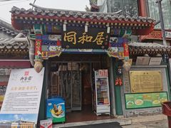 -同和居(什刹海店)
