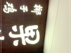 门面-百年果林椰子鸡(中洲店)