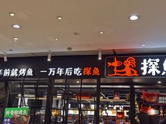 门面-探鱼·鲜青椒爽麻烤鱼(朝阳悠唐广场店)