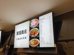 -聚园面庄(新光天地店)