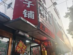 -二七友名焖子铺