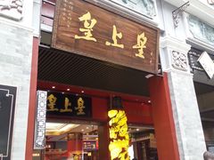 门面-皇上皇腊味店(下九路店)