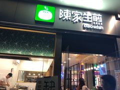 门面-陈家生煎(世茂双子塔店)
