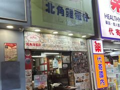 -利强记北角鸡蛋仔(弥敦道店 )