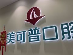 -美可普口腔医院(东街分店)