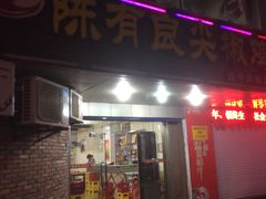 门面-陈有良尖椒鸡(渝中旗舰店)