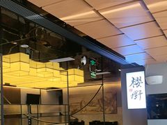 -樱嘢·炭火烧肉(惠南店)