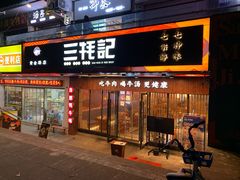 门面-蜀滋香鲜鱼火锅(黄金路店)