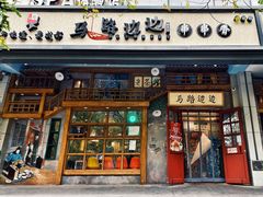 门面-马路边边串串香(双井直营店)