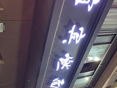 门面-宜宾燃面非遗传承店