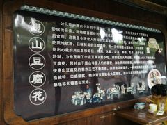 -秦园惠山豆腐花(惠山古镇店)
