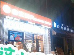 -叁宝烤肉• 西安烧烤(太乙路店)