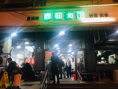 门面-春和面馆(常德路店)