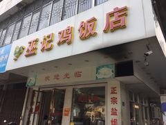 门面-巫记鸡饭店