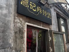 -高记麻辣烫