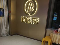 -海底捞火锅(高科东路店)