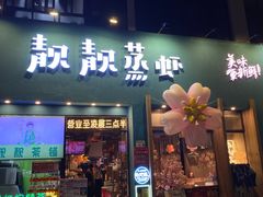 -靓靓蒸虾·头牌蒸虾(南山桂庙店)