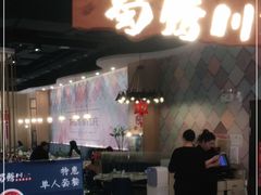 -蜀腾川·火锅鱼.烤鱼(新世界城店)