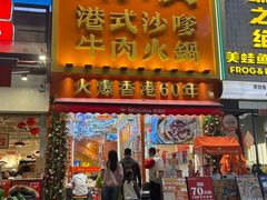 -荣叔港式沙嗲牛肉火锅(正佳潮流店)