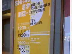 -SNH48星梦剧院