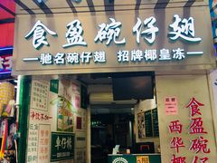 门面-食盈碗仔翅(星玺广场店)