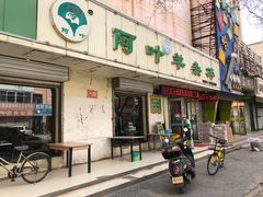 门面-阿叶羊杂碎(前进街店)