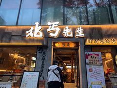 -北丐先生·野馄饨烧烤(雨花万象店)