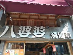 门面-八婆婆烧仙草(曾厝垵店)