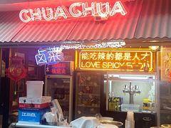 -王歘歘·chuǎ火锅(五道营店)