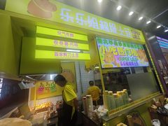 -乐乐姐超级土豆(中关村5号店)
